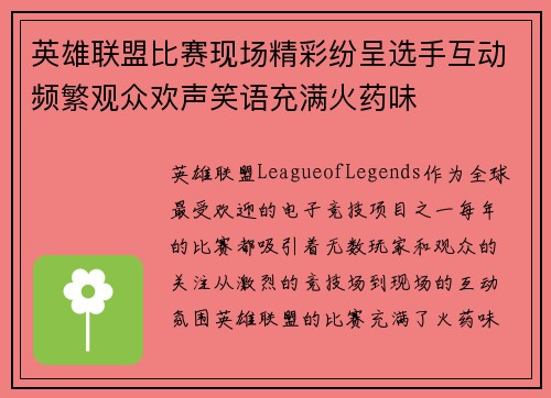 英雄联盟比赛现场精彩纷呈选手互动频繁观众欢声笑语充满火药味