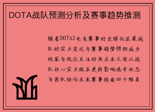 DOTA战队预测分析及赛事趋势推测