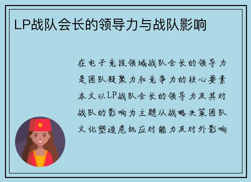 LP战队会长的领导力与战队影响
