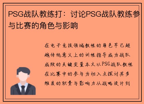 PSG战队教练打：讨论PSG战队教练参与比赛的角色与影响