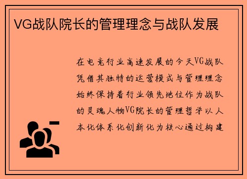 VG战队院长的管理理念与战队发展