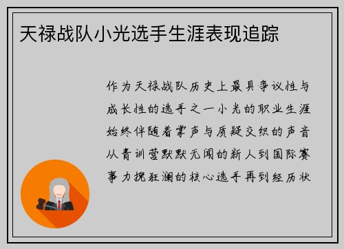 天禄战队小光选手生涯表现追踪