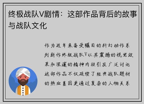 终极战队V剧情：这部作品背后的故事与战队文化