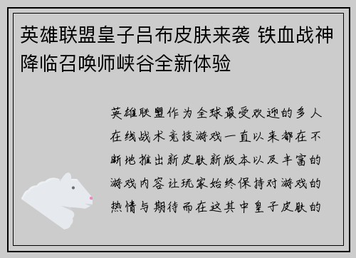 英雄联盟皇子吕布皮肤来袭 铁血战神降临召唤师峡谷全新体验