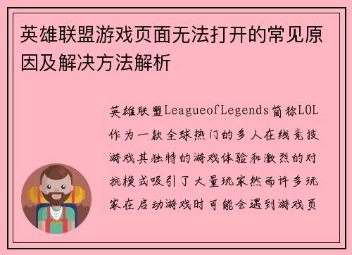 英雄联盟游戏页面无法打开的常见原因及解决方法解析