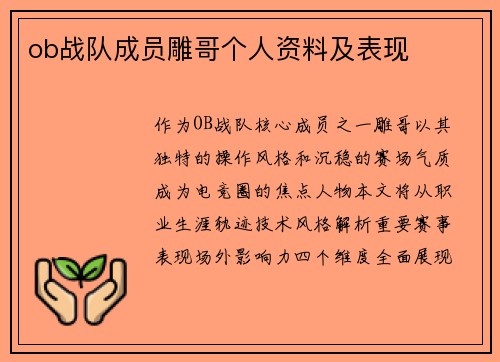 ob战队成员雕哥个人资料及表现
