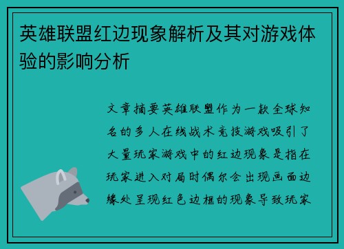 英雄联盟红边现象解析及其对游戏体验的影响分析