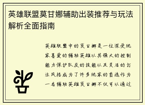 英雄联盟莫甘娜辅助出装推荐与玩法解析全面指南