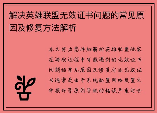 解决英雄联盟无效证书问题的常见原因及修复方法解析