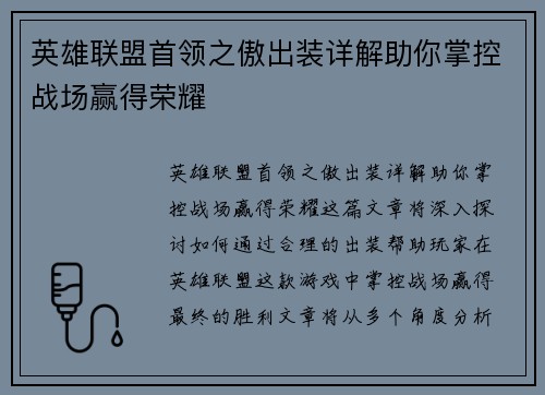 英雄联盟首领之傲出装详解助你掌控战场赢得荣耀