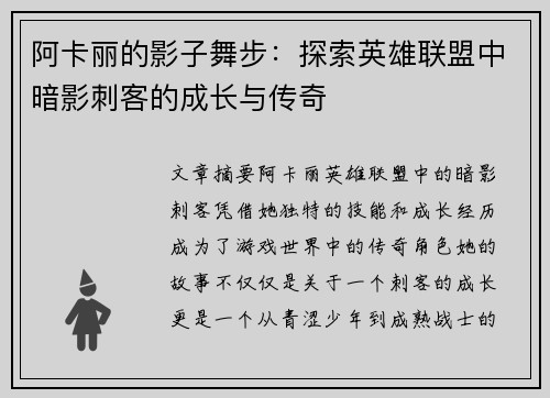 阿卡丽的影子舞步：探索英雄联盟中暗影刺客的成长与传奇