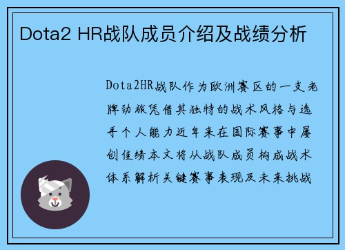 Dota2 HR战队成员介绍及战绩分析