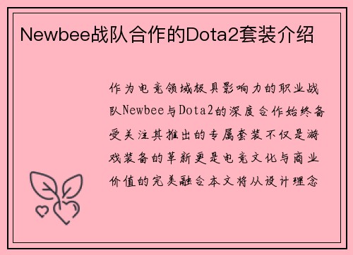 Newbee战队合作的Dota2套装介绍