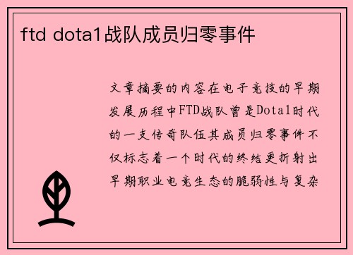 ftd dota1战队成员归零事件