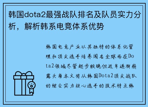 韩国dota2最强战队排名及队员实力分析，解析韩系电竞体系优势
