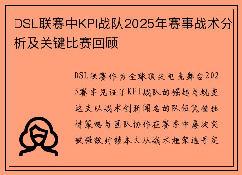 DSL联赛中KPI战队2025年赛事战术分析及关键比赛回顾