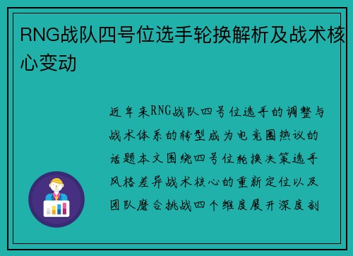 RNG战队四号位选手轮换解析及战术核心变动