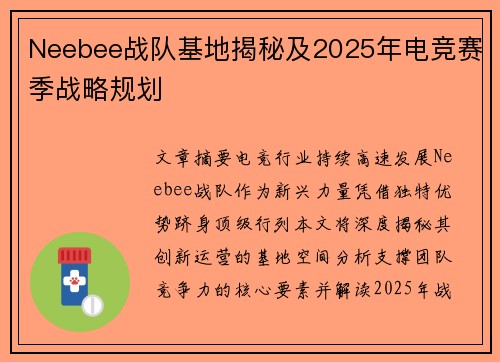 Neebee战队基地揭秘及2025年电竞赛季战略规划