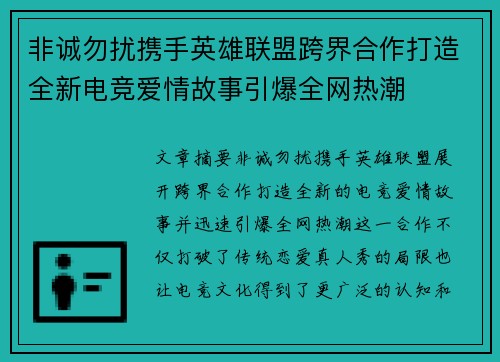 非诚勿扰携手英雄联盟跨界合作打造全新电竞爱情故事引爆全网热潮