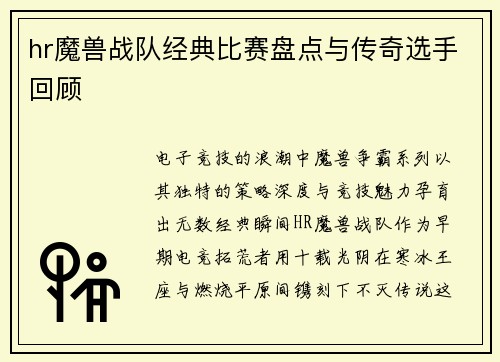 hr魔兽战队经典比赛盘点与传奇选手回顾