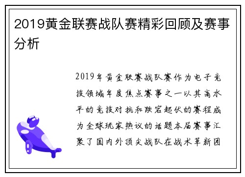 2019黄金联赛战队赛精彩回顾及赛事分析
