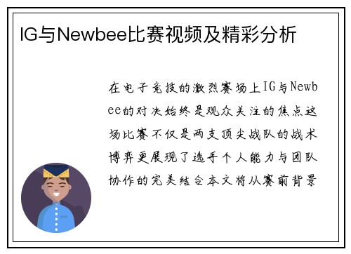 IG与Newbee比赛视频及精彩分析