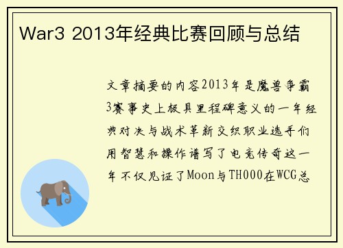 War3 2013年经典比赛回顾与总结
